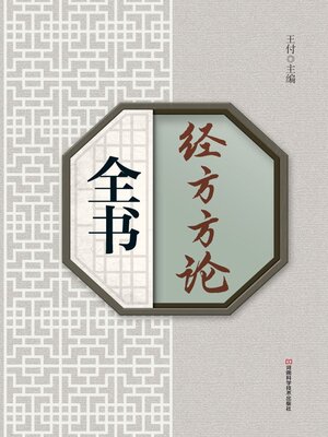 cover image of 经方方论全书